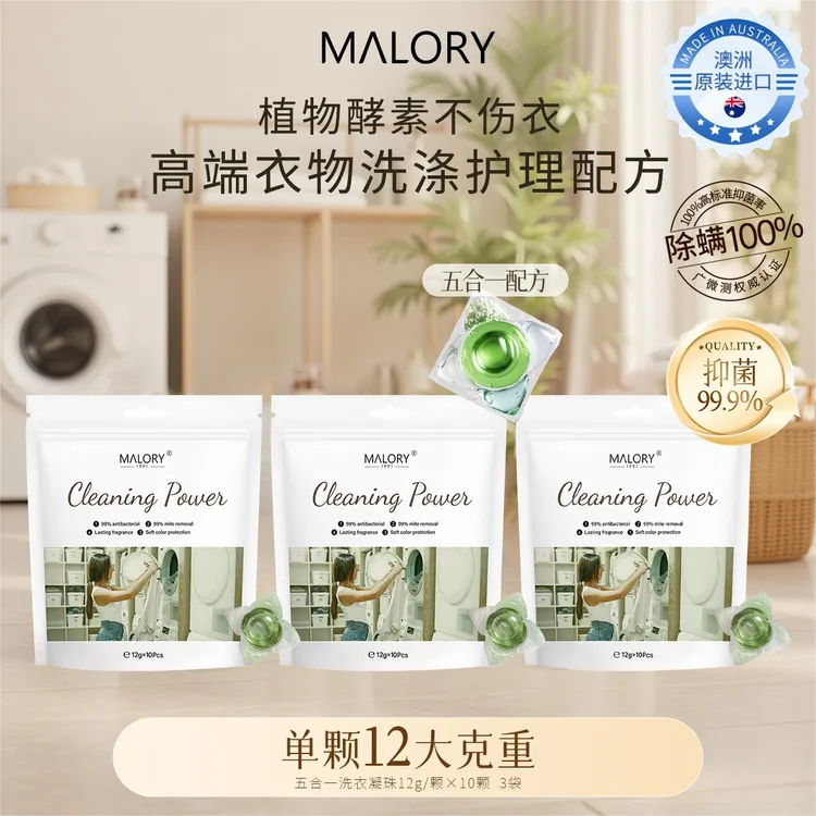 澳洲进口MALORY五合一抑菌除螨洗衣凝珠12g大克重一颗搞定一桶