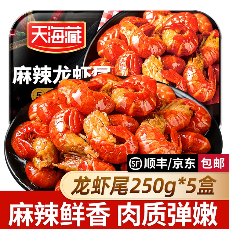 【5/10盒】天海藏麻辣小龙虾尾250g 35只左右/盒加热食用肉质饱满