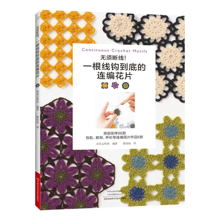 【正版书籍】 无须断线一根线钩到底的连编花片 日本宝库社 河南