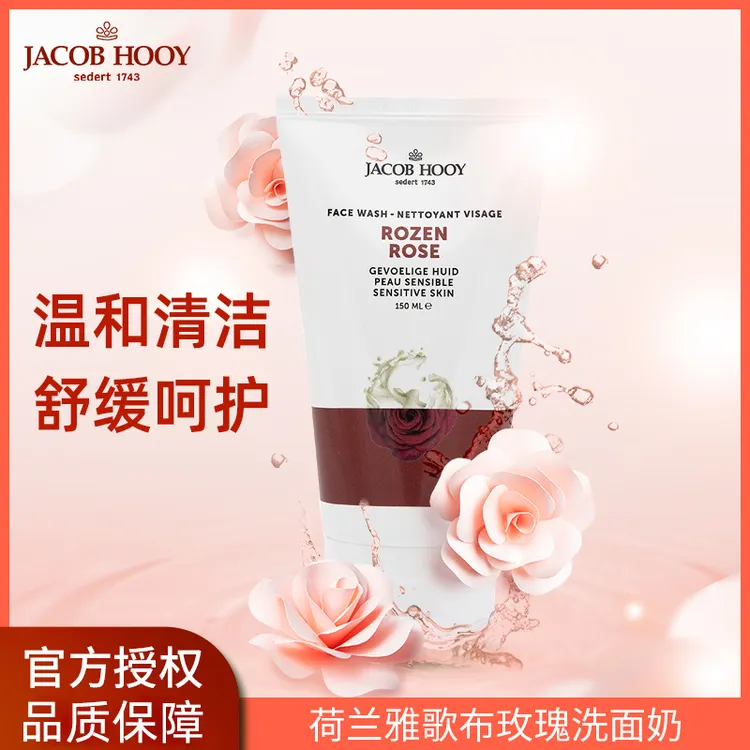 【简单哥】Jacob Hooy荷兰雅歌布进口玫瑰洗面奶清洁补水保湿150ml