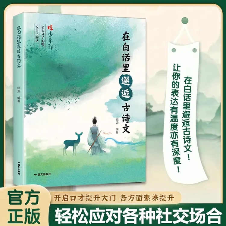 在白话里邂逅古诗文 提升口才语言魅力金句 轻松应对各种社交场合