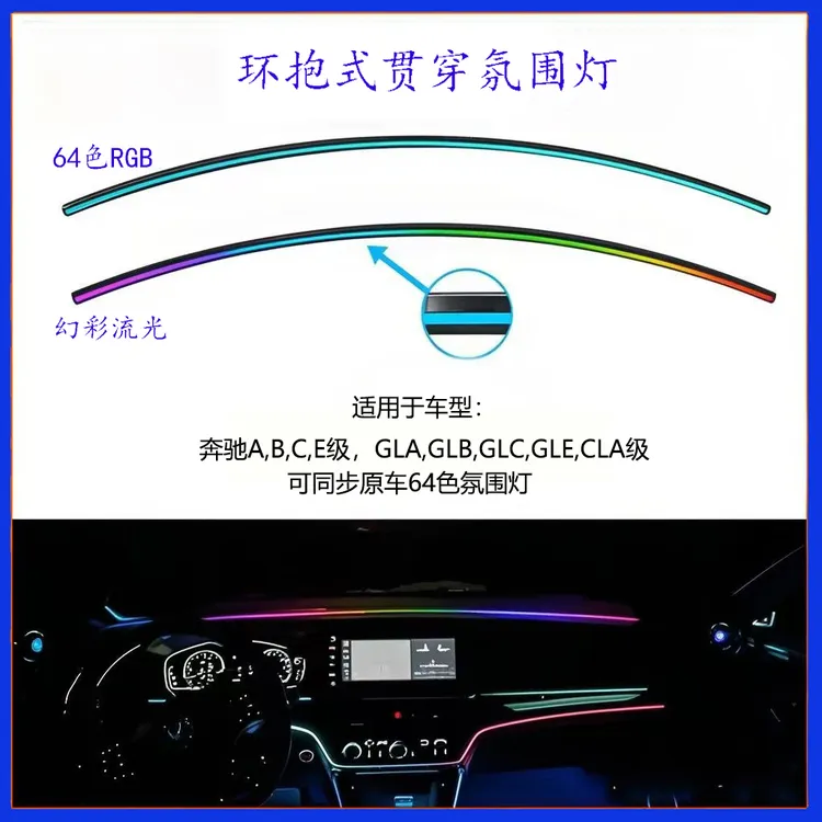 适用奔驰A级C级E级GLBGLC环抱式仪表台贯穿氛围灯同步原车控制