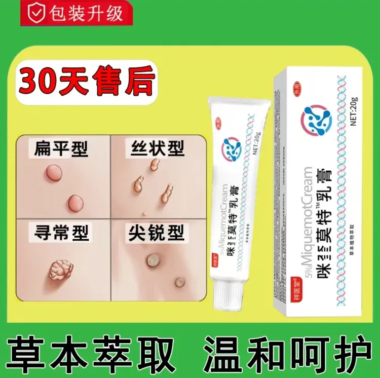 咪奎官方正品 莫特乳膏 5%米喹皮肤清理脖子上长小肉粒疙瘩专用