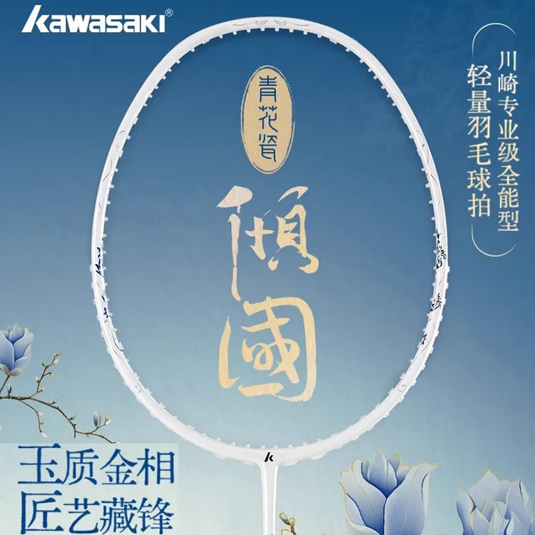 kawasaki川崎羽毛球拍新款成人单拍全碳素超轻专业5U青花瓷 倾国