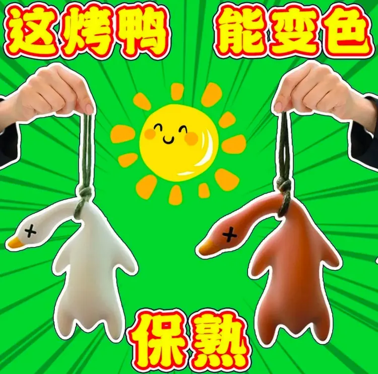 车载变色烤鸭挂件汽车创意车内摆件烧鸭钥匙扣包包书包挂饰网红