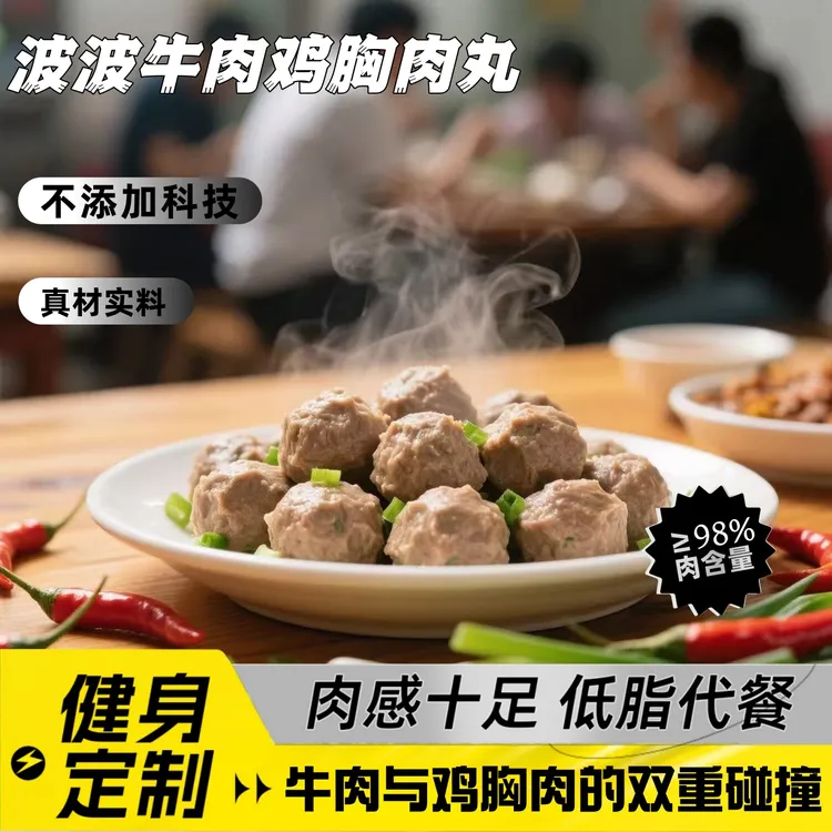 【爆款推荐】波波牛肉鸡胸肉丸健身轻食代餐低脂高蛋白丸子健康食品