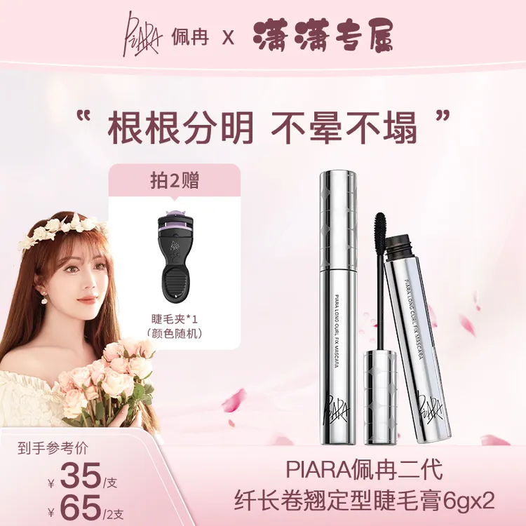 【潇潇专属】piara二代睫毛膏纤长浓密卷翘防水速干持久不晕染