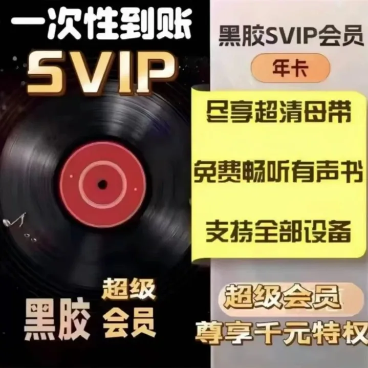 【SVIP】网抑云黑胶svip年卡12个月【限量50单 下单联系客服】