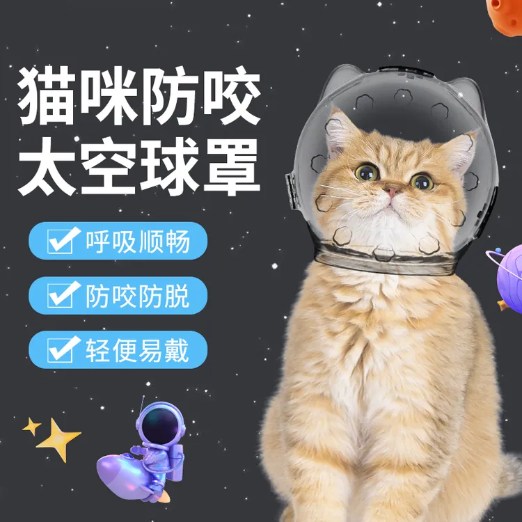 猫头套防咬猫咪太空头罩洗澡剪指甲防抓防舔宠物神器伊丽莎白项圈