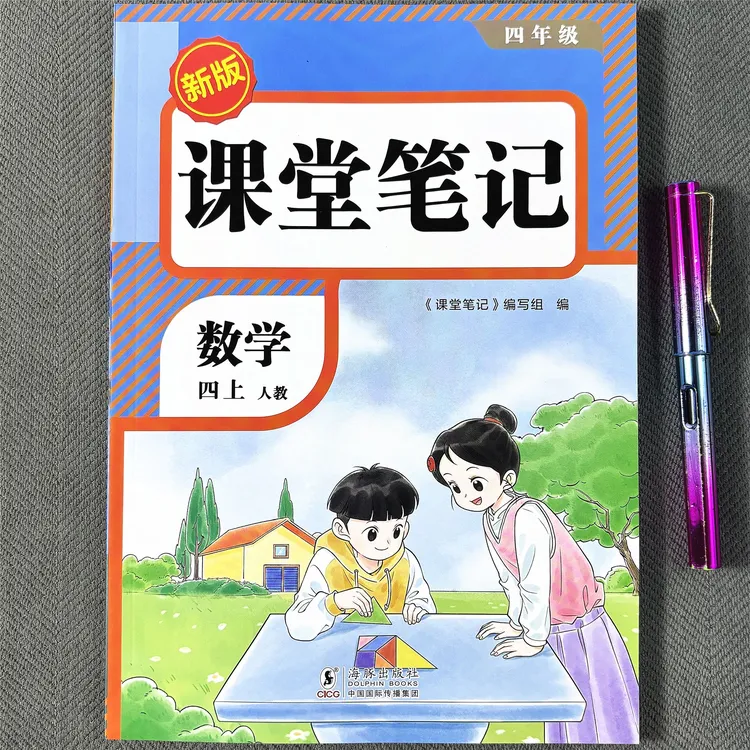 四年级上册数学课堂笔记新版预习课本人教版学霸教材讲解学习工具