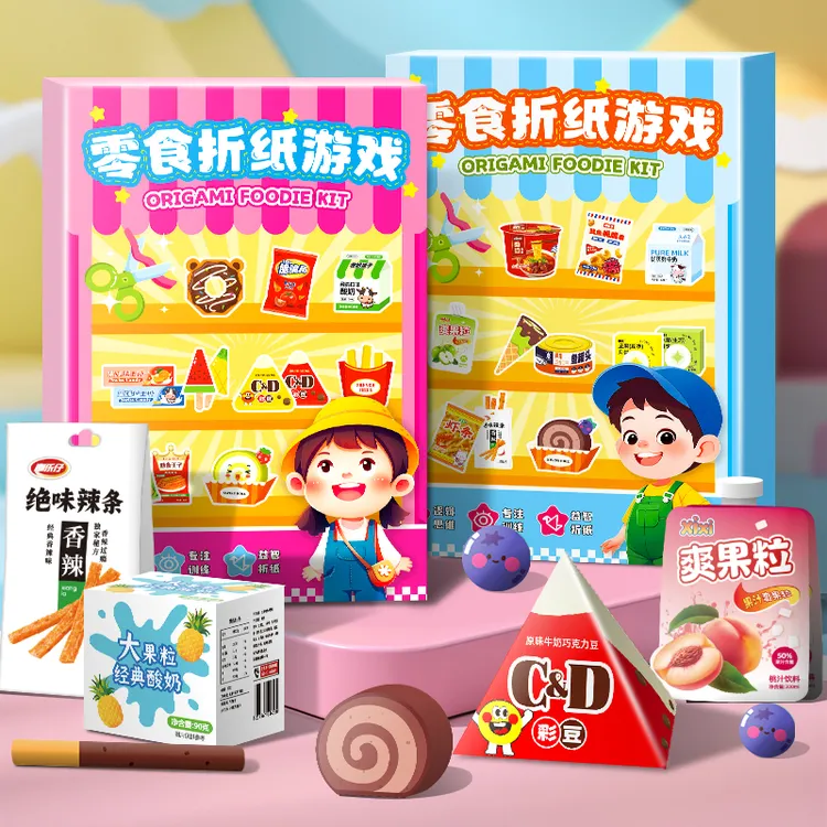 零食折纸手工玩具diy立体材料包幼儿园过家家益智游戏折纸玩具