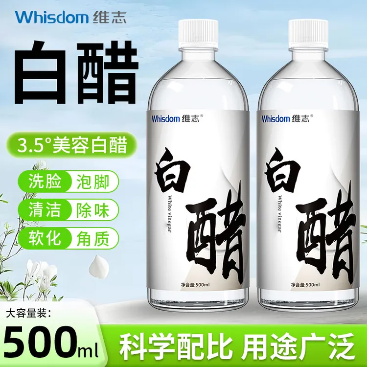 维志3.5度白醋洗脸美专用容护肤可洗脸用的白醋清洁500g泡脚足浴