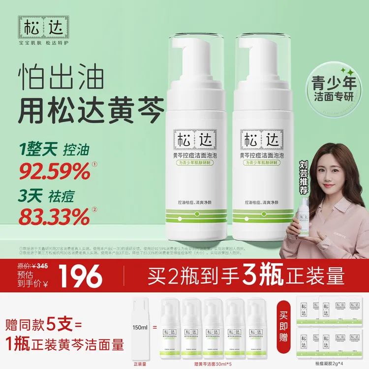 【刘芸推荐】松达黄芩控痘祛痘洗面奶无酸祛痘青少年敏敏肌油痘肌