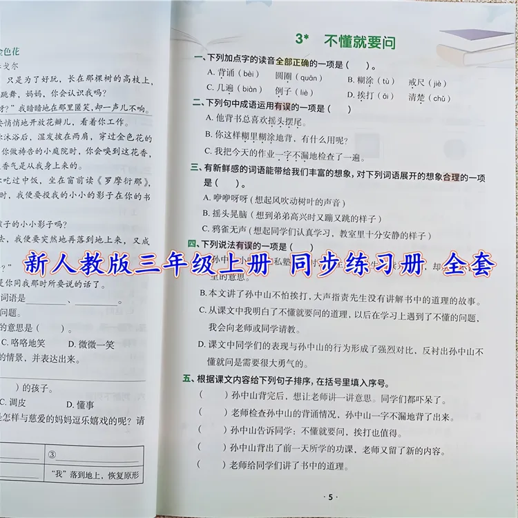 三年级上册同步练习册全套人教版三年级上册教材同步训练一课一练
