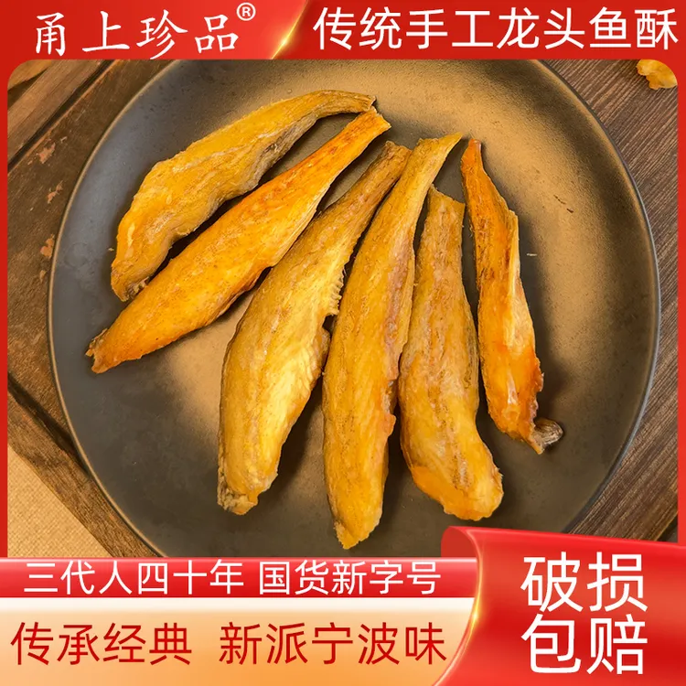 龙头鱼酥 甬上珍品老宁波特产香酥龙头鱼豆腐鱼干海味开袋即食