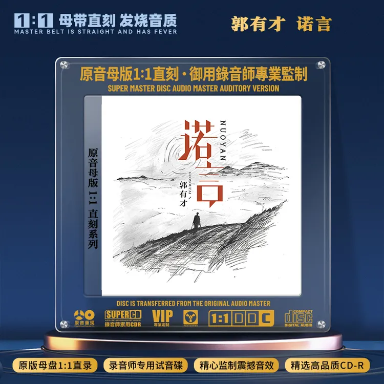 郭有才CD光盘网络热门歌曲诺言发烧HiFi无损1:1母盘直刻CD碟片