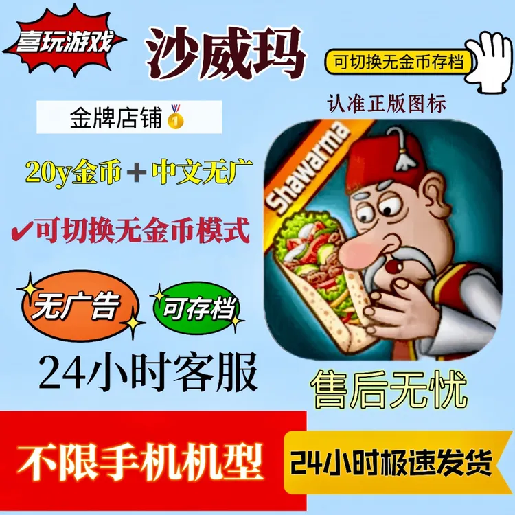 沙威玛传奇解锁版 无广+金币游戏