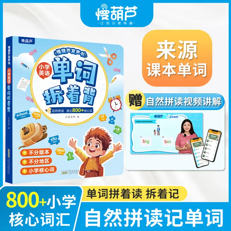 0基础小学生英语单词拆着背拼读规则教材同步单词