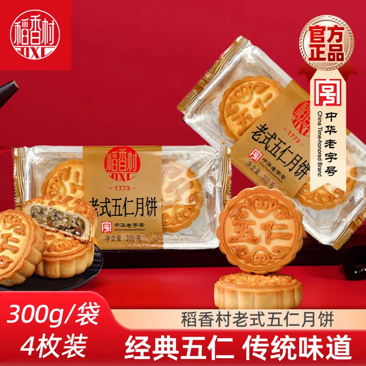 稻香村老五仁月饼300g 五仁月饼老式五仁中秋月饼送老人月饼
