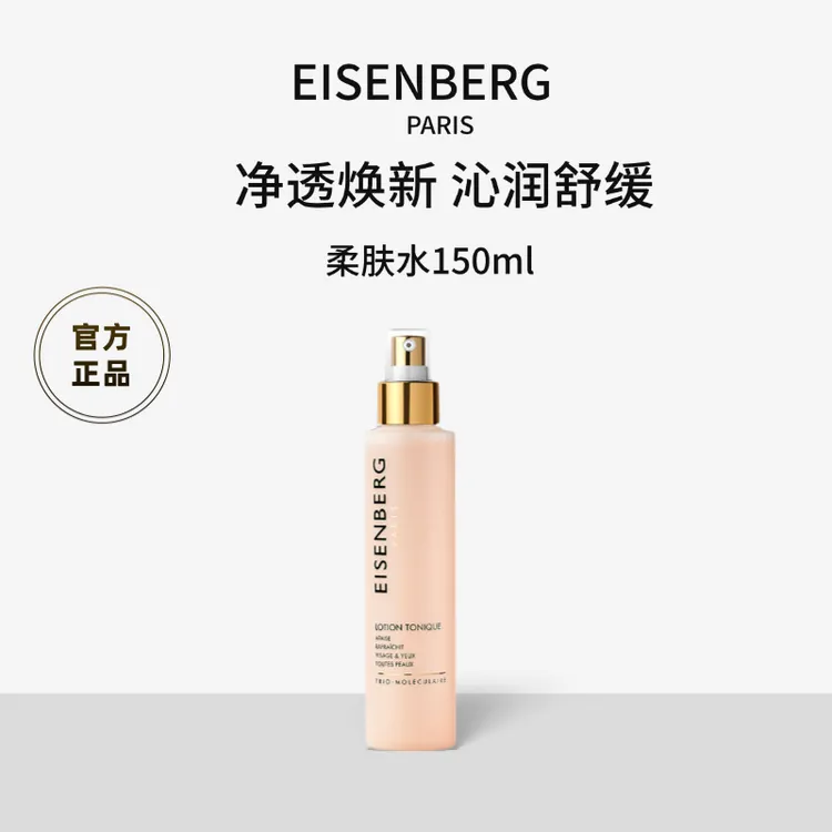 EISENBERG/伊诗贝格调理柔肤水双层清洁舒缓水油平衡细腻毛孔150g
