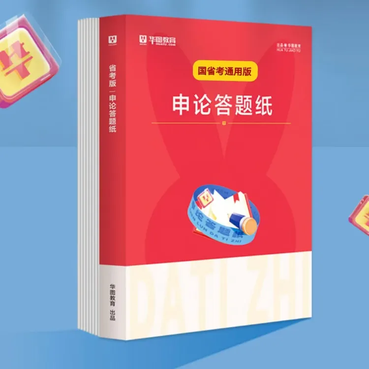 华图26年申论答题纸国省考公务员考试专用标准格子公考申论答题纸