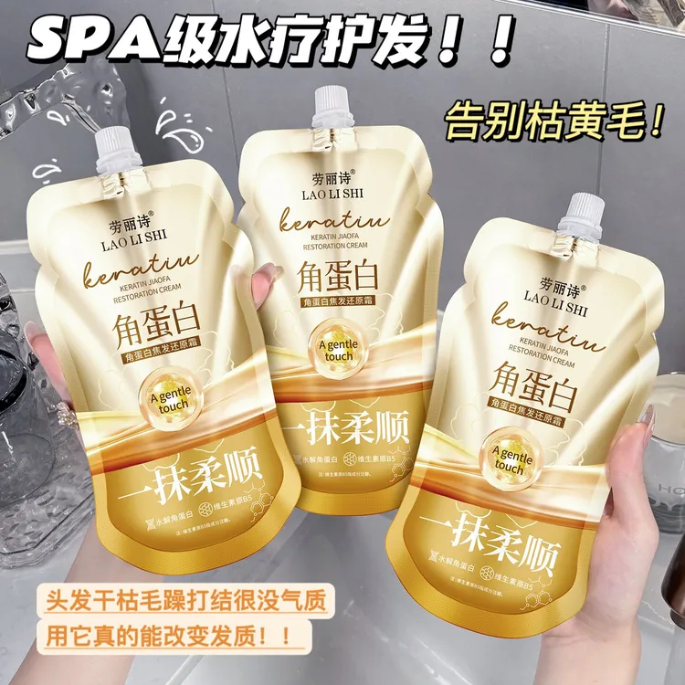 角蛋白焦发还原霜顺滑多效护理烫染受损干枯毛躁打结护发乳