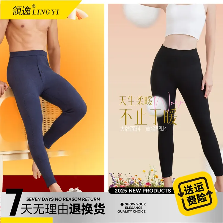 【领逸优选】领逸情侣款玻尿酸羊毛段彩保暖裤25917/25918