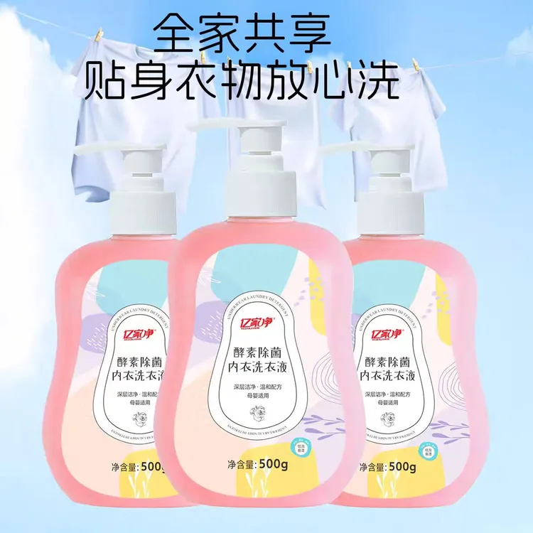 亿家净内衣薰衣草味内衣洗涤剂去黄去血渍清洗液抑菌持久
