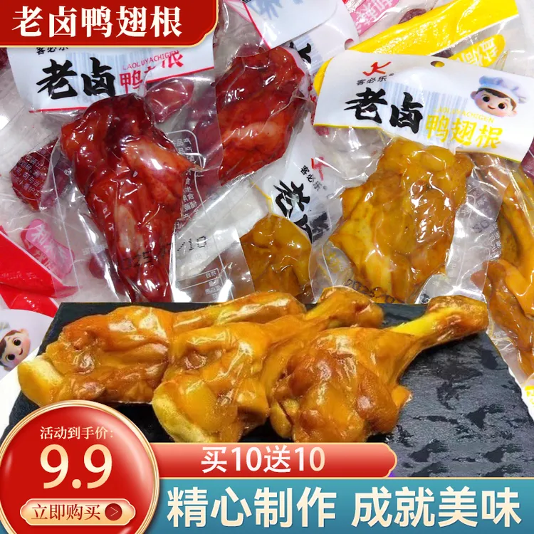 （买10送10)香辣盐焗鸭小腿鸭腿鸭翅根独立包装开袋即食解馋零食