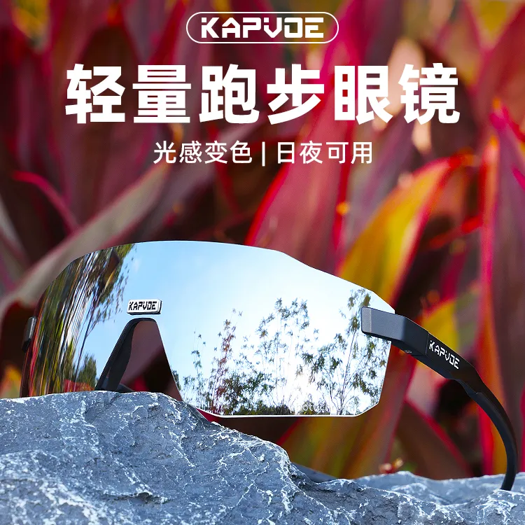 kapvoe卡普沃变色跑步眼镜马拉松专用登山徒步风镜自行骑行护目镜