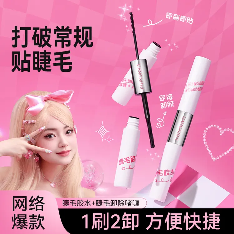 靓妮诗双头睫毛胶水卸除啫喱二合一防水持久速干自嫁接假睫毛胶水