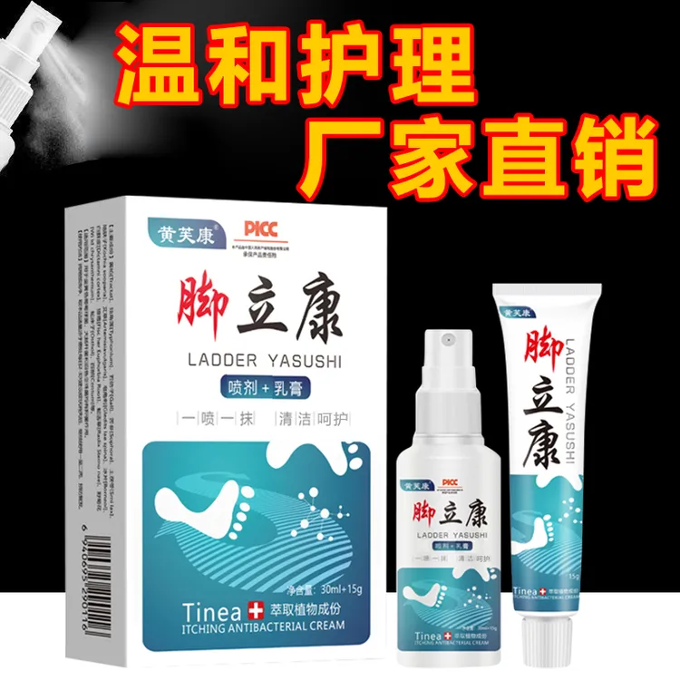 脚立康止痒膏抑菌套装喷雾剂厂家直销官方正品