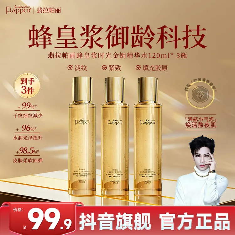 【一枝梅力荐】翡拉帕丽蜂皇浆时光金钥精华水秋冬补水保湿舒缓滋润商品图