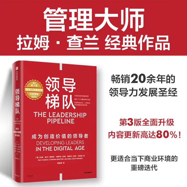 领导梯队：成为创造价值的领导者管理；领导力；商业；企业