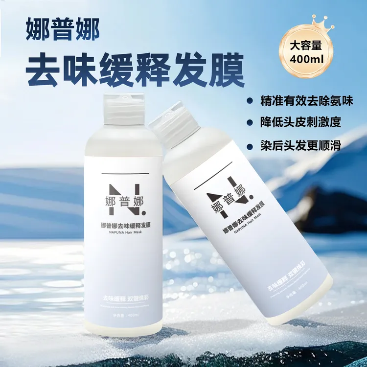 凌浩沐浴染专用去味娜普娜焕彩双键发膜去除氨味护理精华乳修护 