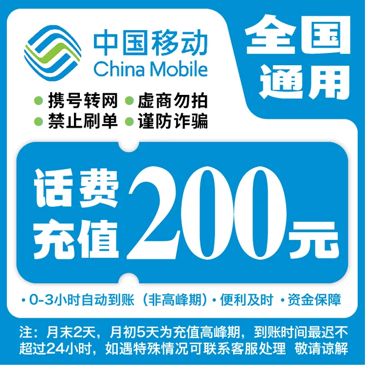 【达人补贴】全国移动200元话费充值