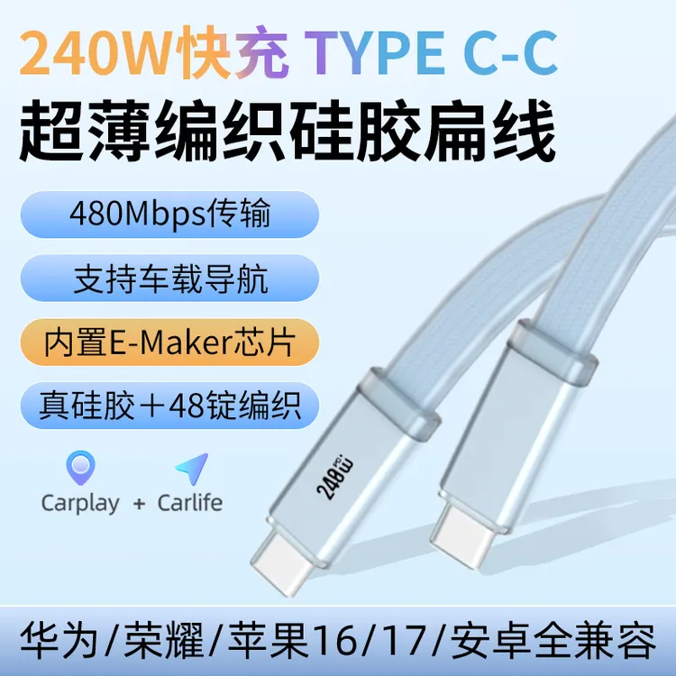 阁其240W低温快充全兼容超薄硅胶数据线适用IPone15-16安卓全系