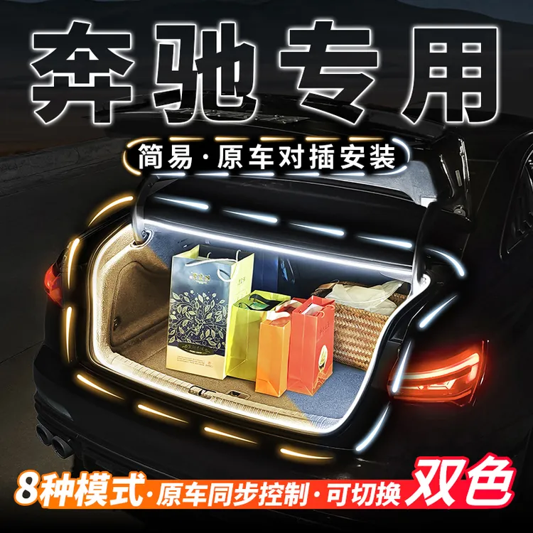 奔驰专用后备箱流水灯带E级C级迎宾氛围S级照明灯GLA改装GLC配件