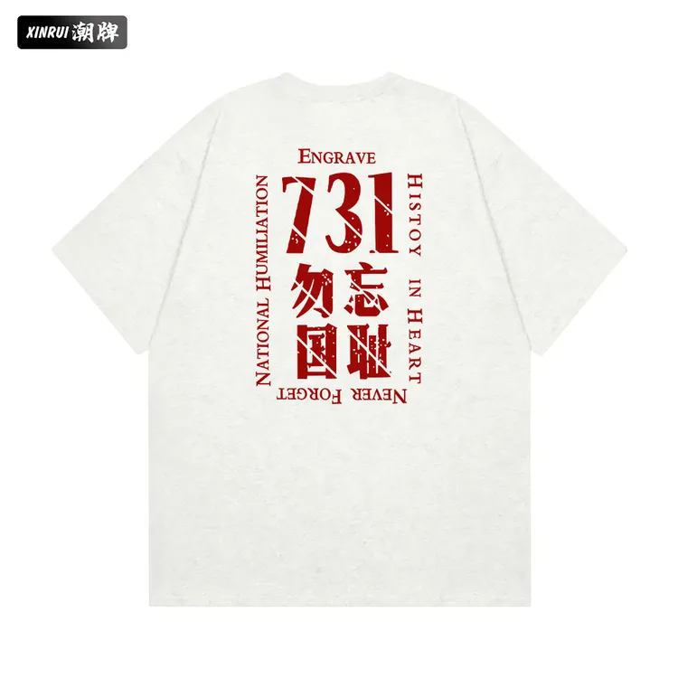 731生化启示录电影勿忘国耻姜武同款纯棉潮流短袖个性粉丝应援T恤
