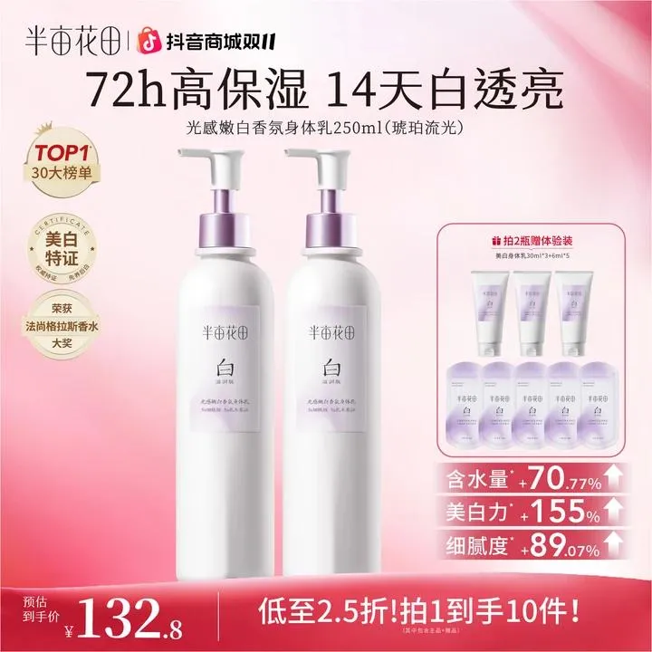 【双11大促】半亩花田美白身体乳秋冬养白精华补水保湿清爽st