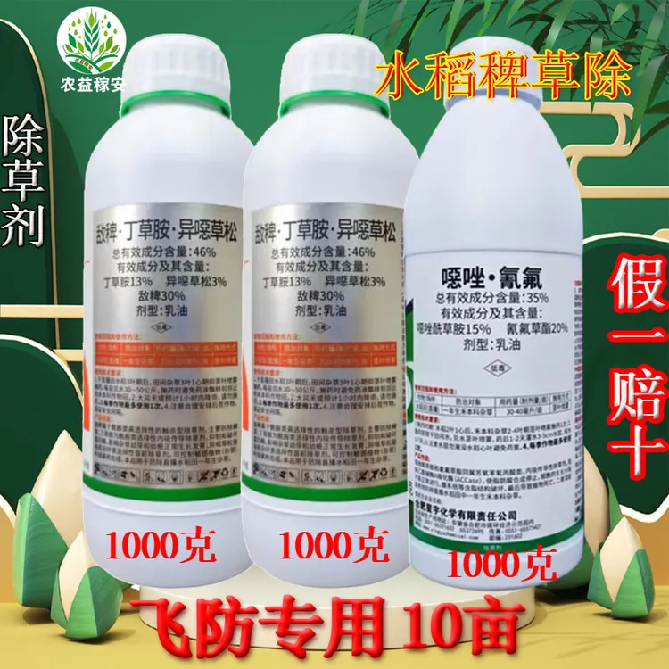 敌败敌稗丁草胺氰氟草酯噁唑酰草胺水稻田稗草千金马塘除草剂正品