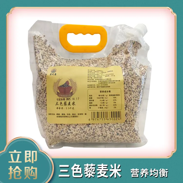 碧之康三色藜麦米2.5kg/袋蛋白质营养均衡五谷杂粮煮粥