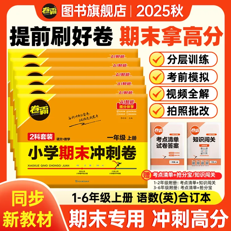 卷霸2025新 小学期末冲刺卷1-6年级语数英上册复习重点必考押题卷