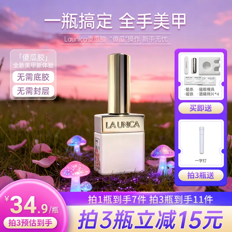Launica五合一傻瓜胶瓶装猫眼甲油胶一步胶玻璃珠爆闪一步甲油胶