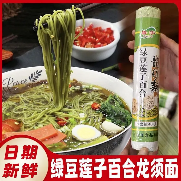 鲁宇绿豆莲子百合龙须面粗粮红豆绿豆挂面凉面条营养早餐拌面细面