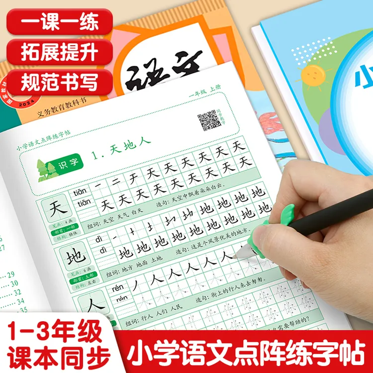 2025新版一年级上下册点阵练字帖人教版小学生语文同步生字描红本