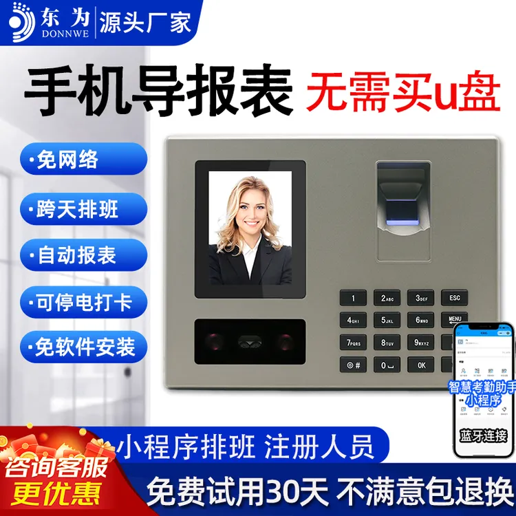 东为指纹人脸打卡考勤机蓝牙小程序管理员工上下班打卡签到快速