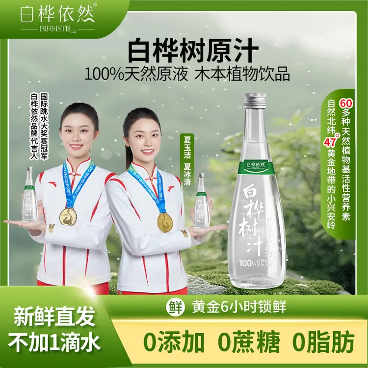 白桦依然 100%白桦树原汁无添加饮品高端健康饮料小兴安岭原生态