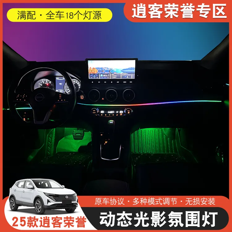 逍客荣誉氛围灯专用车内改装件汽车装饰用品配件内饰大全25款