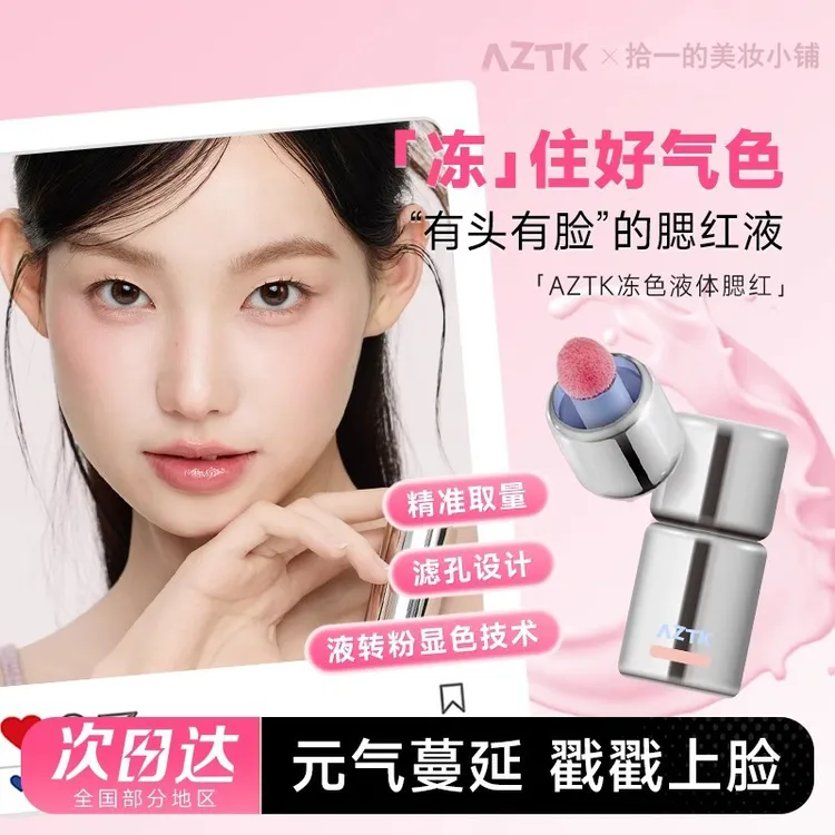 AZTK液体腮红冻色提亮高光膨胀收缩修容哑光高颜值氛围自然正品